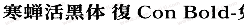 寒蝉活黑体 復 Con Bold字体转换